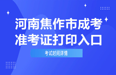 2024年河南焦作成考准考证打印入口