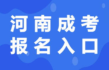 2025年河南成人高考报名地址在哪?