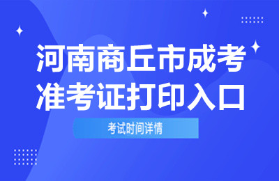 2024年河南商丘成考准考证打印入口