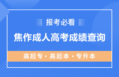 焦作成人高考成绩查询入口