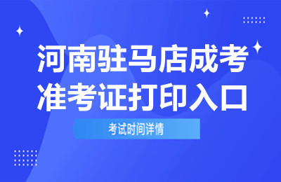 2024年河南驻马店成考准考证打印入口