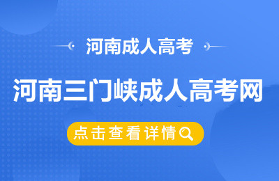 河南三门峡成人高考网