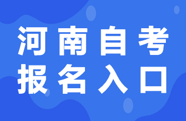 河南2025年成考报名时间及网上预报名指导入口
