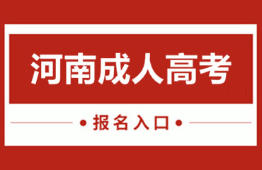 河南省成考本科在读大专生可不可以报名?
