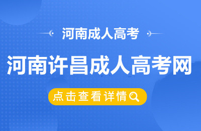河南许昌成人高考网