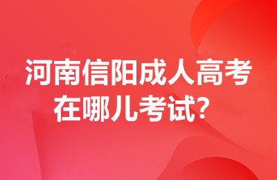 河南信阳成人高考在哪儿考试