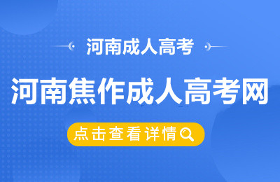 河南焦作成人高考网