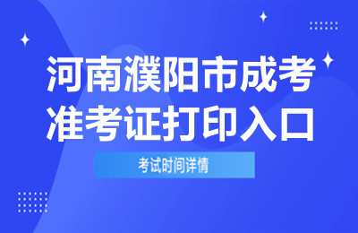 2024年河南濮阳成考准考证打印入口