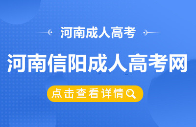 河南信阳成人高考网